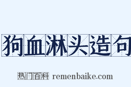 狗血淋头造句是什么意思的图片